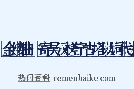 金缕曲·寄吴汉槎宁古塔以词代书是什么意思的图片